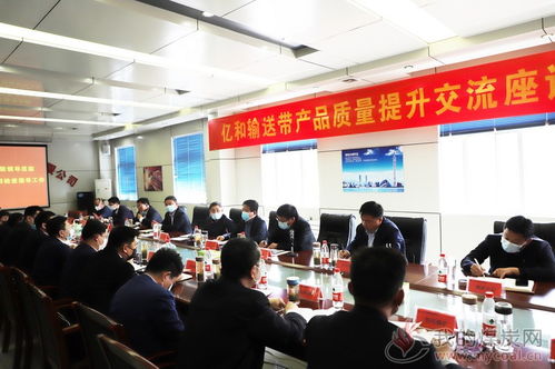 八億橡膠億和輸送帶產(chǎn)品質(zhì)量提升交流座談會(huì)成功召開(kāi)，文化藝術(shù)交流活動(dòng)組織助力產(chǎn)業(yè)融合發(fā)展